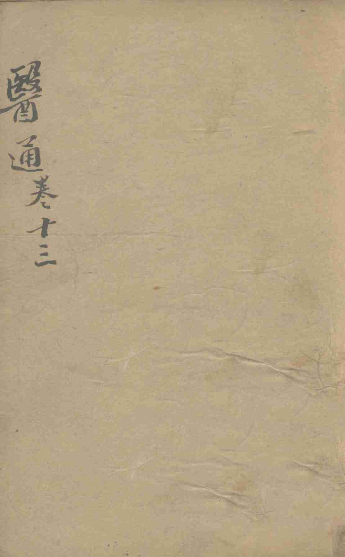 张氏医通之十三