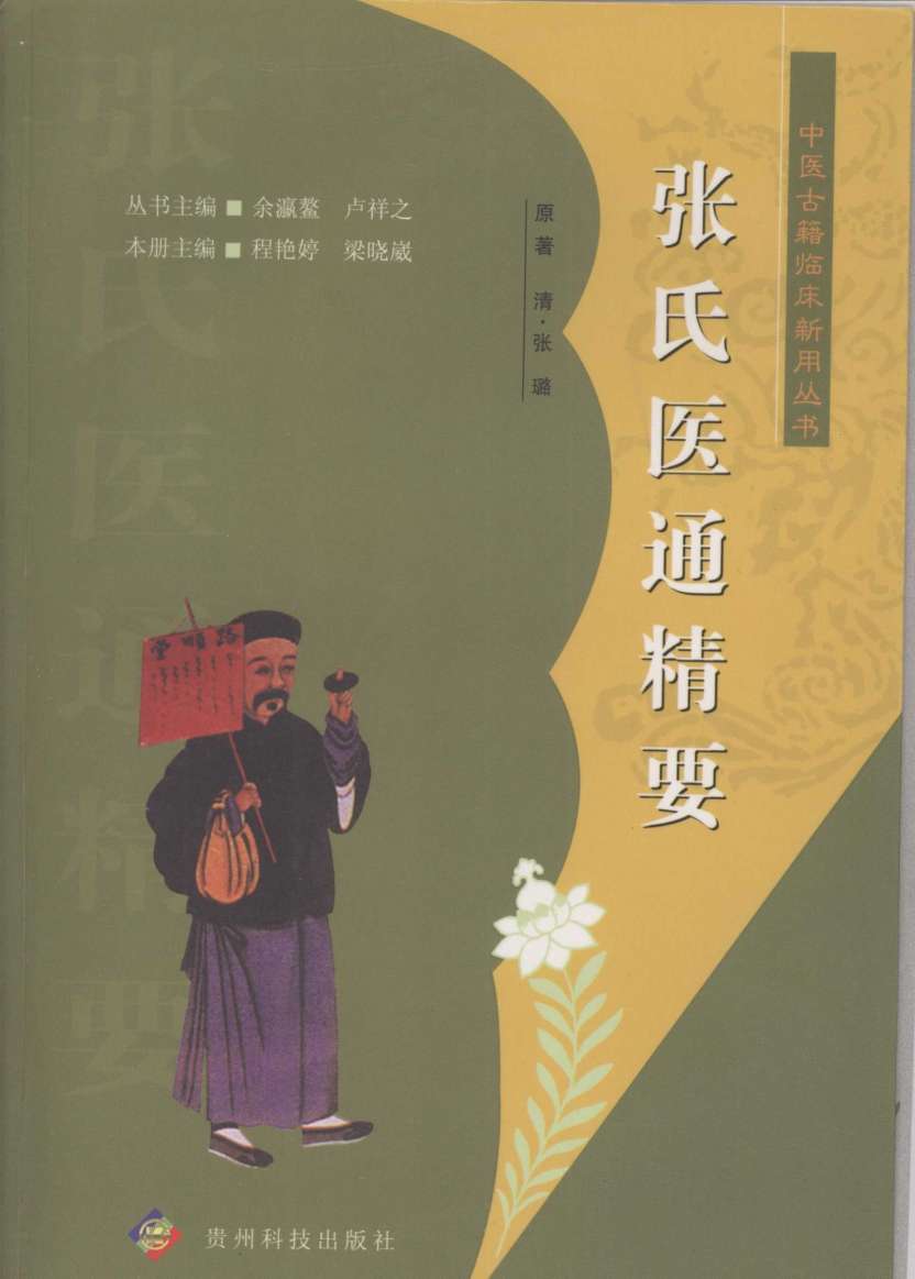 张氏医通精要