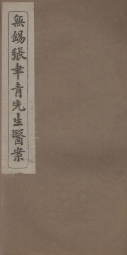 张聿青先生医案卷4-6PDF电子书下载中医教学-中医资料-中医医案-中医针灸-古籍珍本-中医基础-中医经典-中医-名家学术-中医男科-疾病专治-经方论治-名族医药-中医方剂-中药本草-中医拔罐-中医刮痧-推拿按摩-中医内科-中西结合-中医妇科-中医皮肤-中医医话-中医外科-中医儿科-中医儿科-海外中医-特色疗法-中医骨伤-中医四诊-中医养生阁