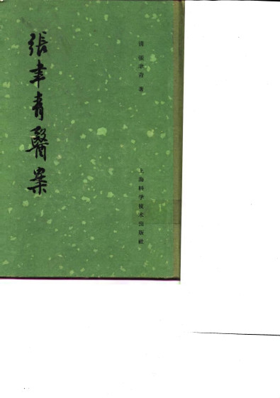 张聿青医案20卷PDF电子书下载中医教学-中医资料-中医医案-中医针灸-古籍珍本-中医基础-中医经典-中医-名家学术-中医男科-疾病专治-经方论治-名族医药-中医方剂-中药本草-中医拔罐-中医刮痧-推拿按摩-中医内科-中西结合-中医妇科-中医皮肤-中医医话-中医外科-中医儿科-中医儿科-海外中医-特色疗法-中医骨伤-中医四诊-中医养生阁