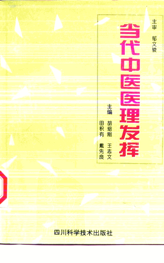 当代中医医理发挥