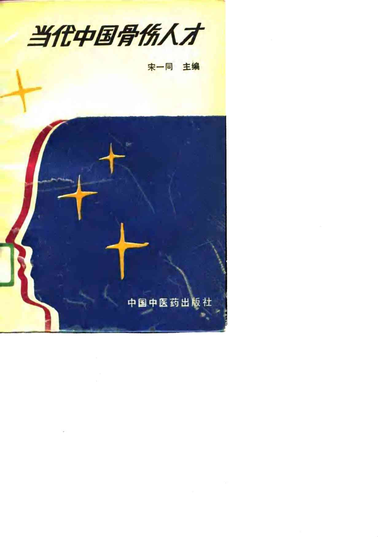 当代中国骨伤人才