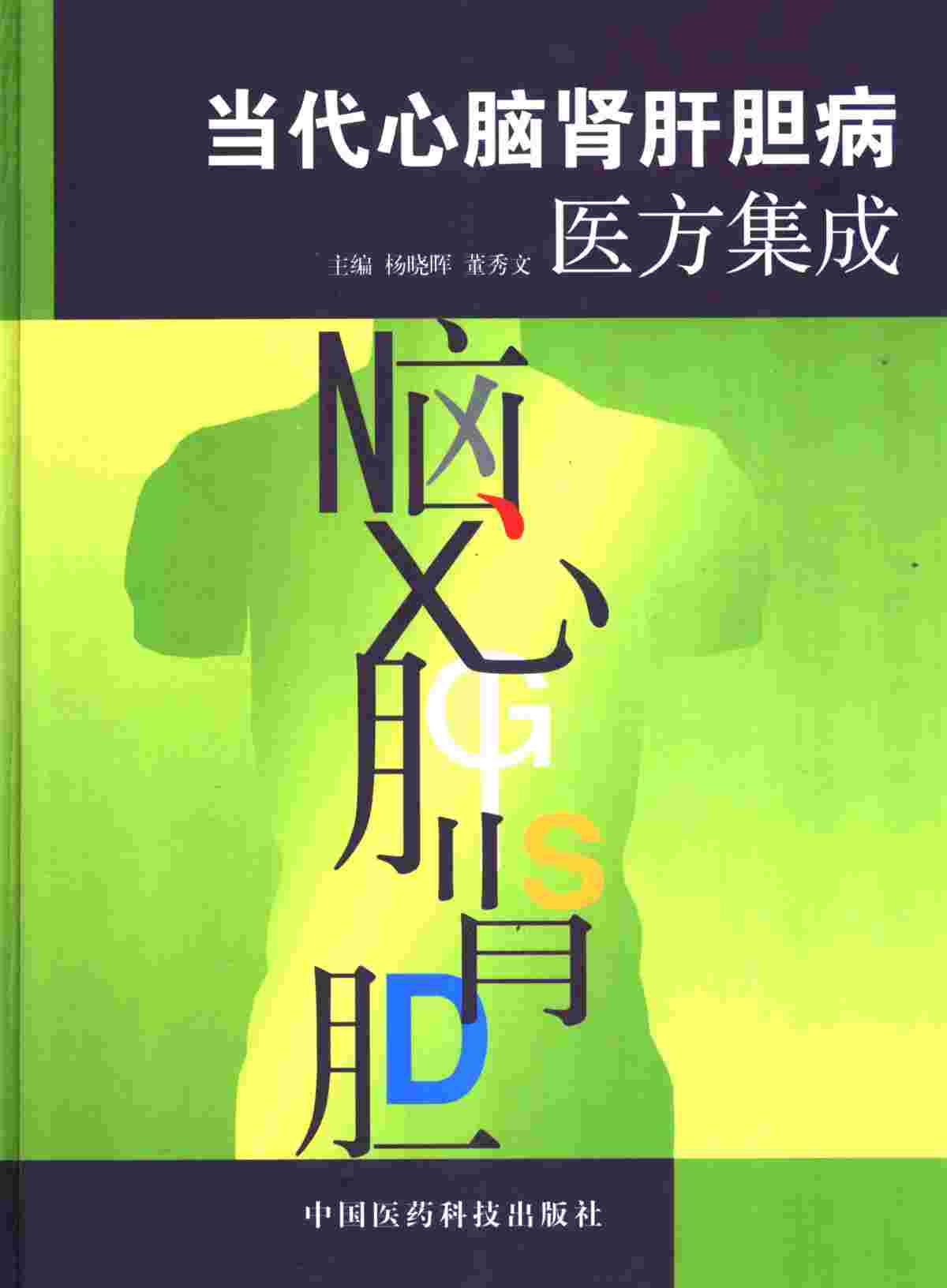 当代心脑肾肝胆病医方集成