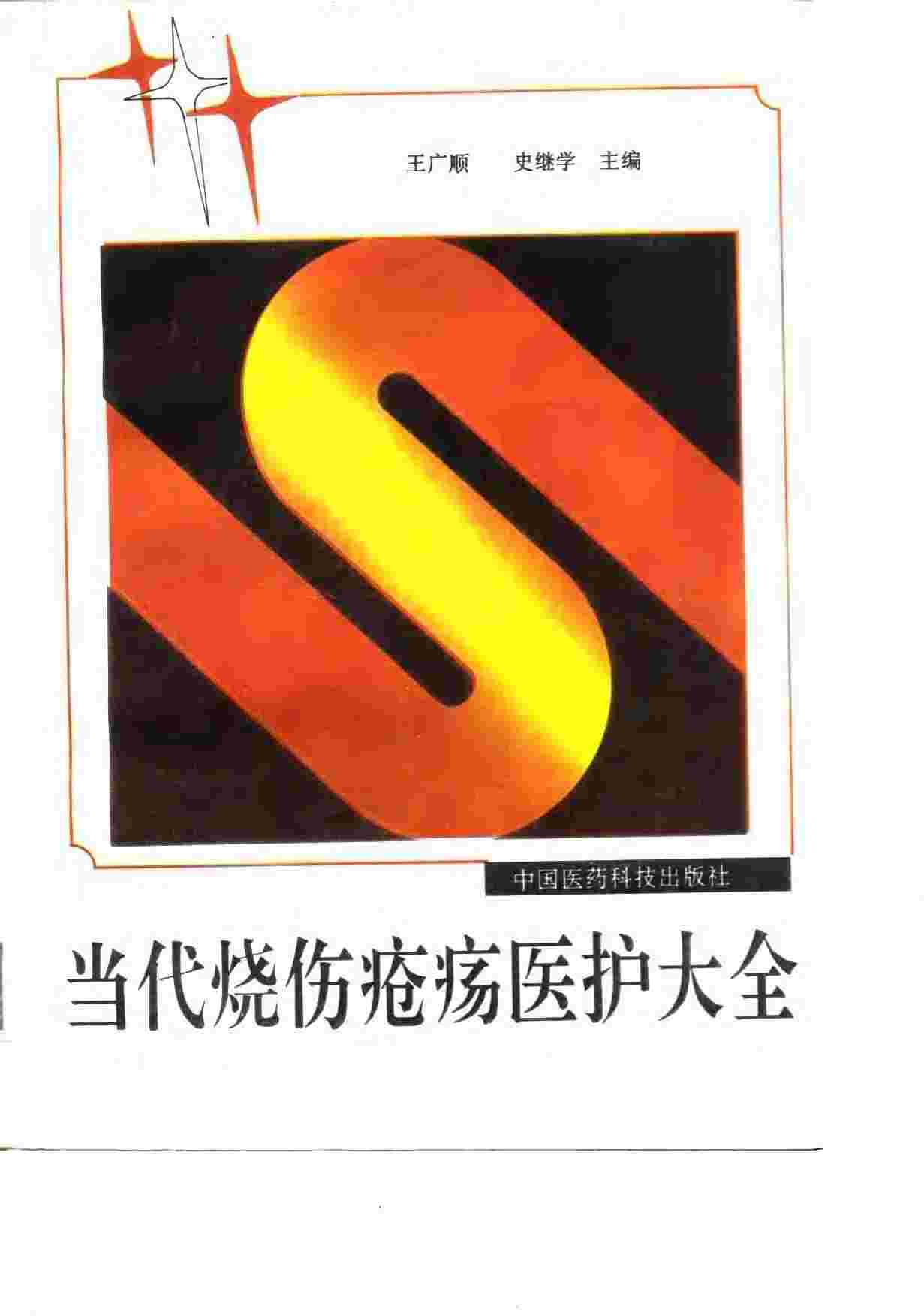 当代烧伤疮疡医护大全