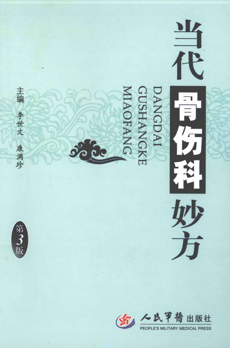 当代骨伤科妙方