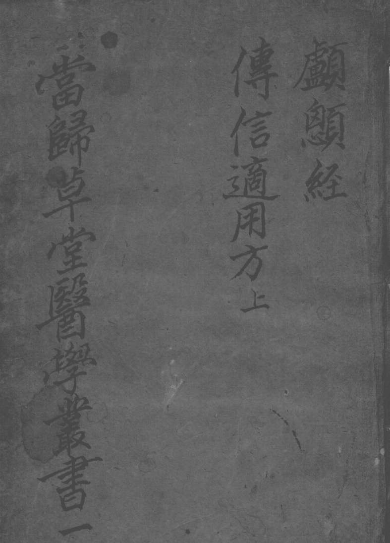 当归草堂医学丛书初编十种