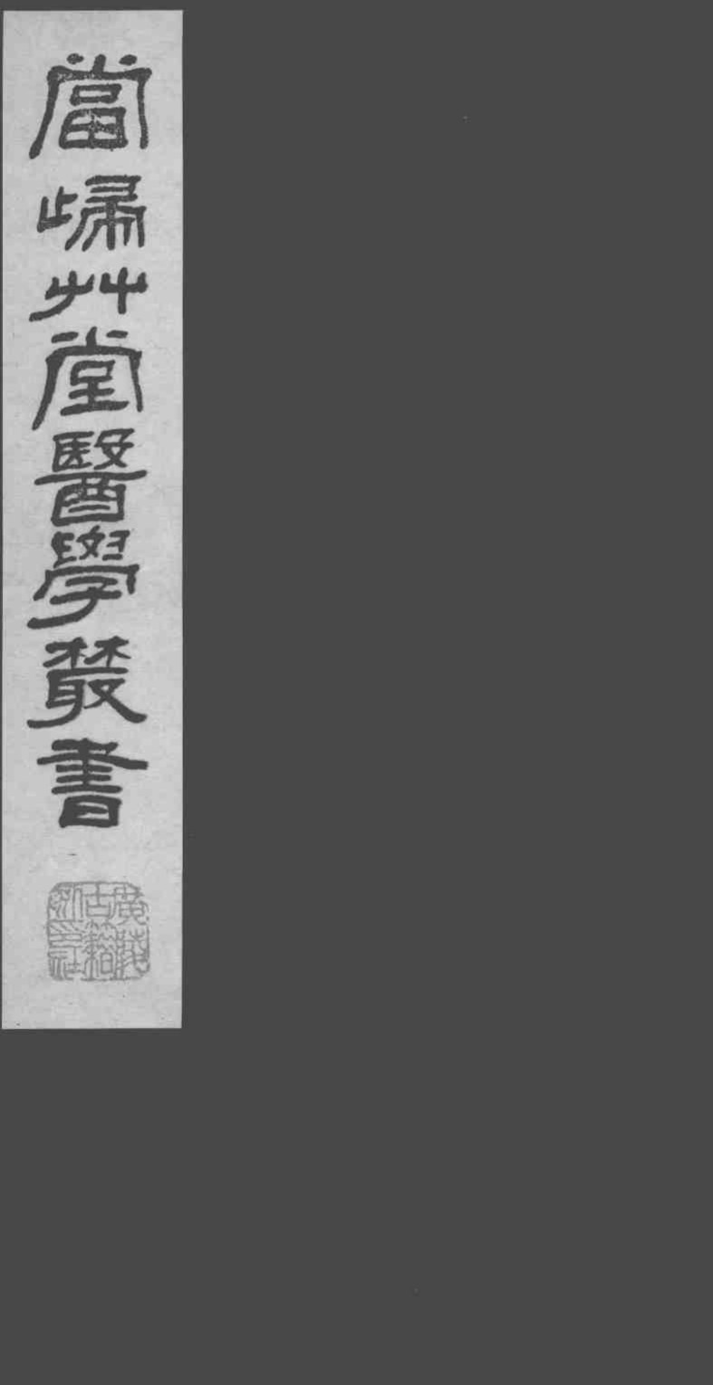 当归草堂医学丛书附刻二种