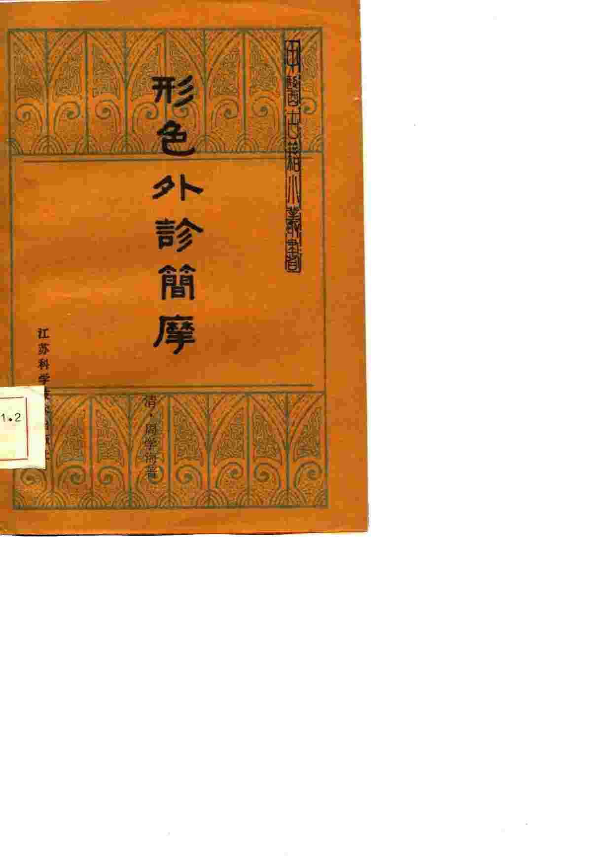形色外诊简摩