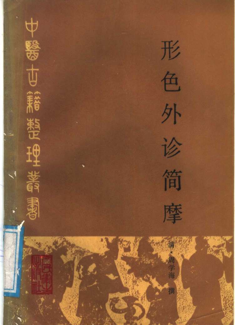形色外诊简摩