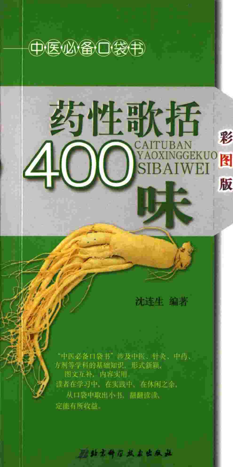 彩图版药性歌括400味
