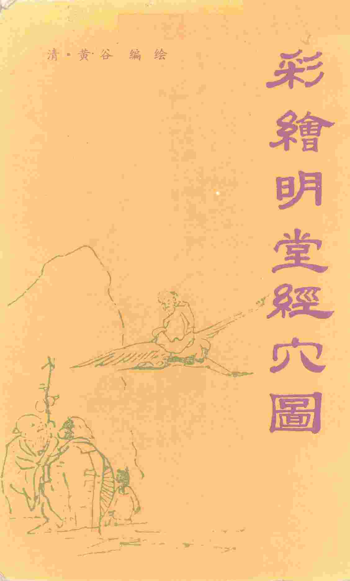 彩绘明堂经穴图