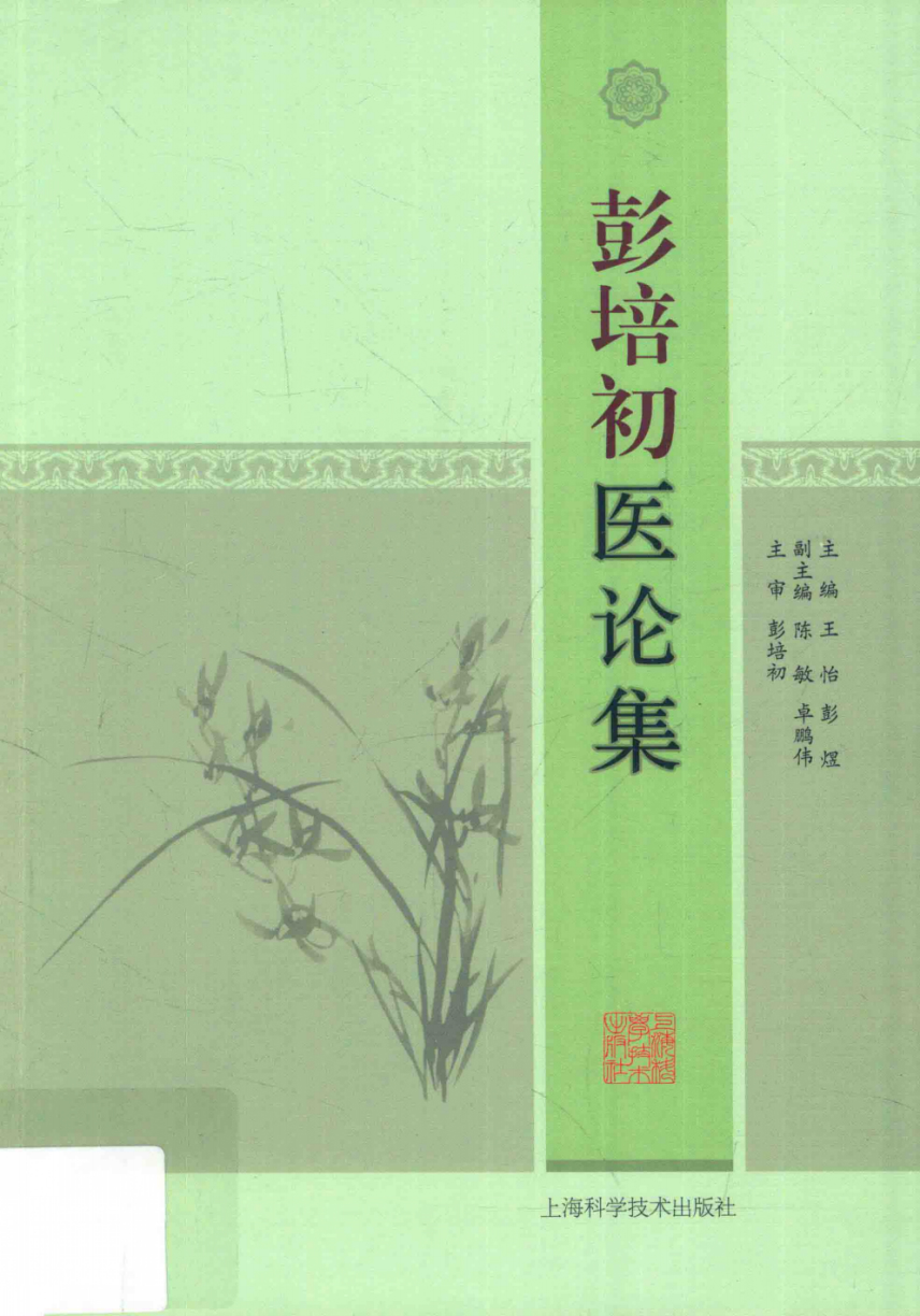 彭培初医论集