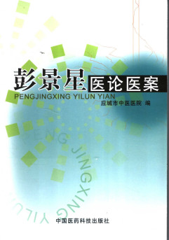 彭景星医论医案PDF电子书下载 - 中医养生阁中医教学-中医资料-中医医案-中医针灸-古籍珍本-中医基础-中医经典-中医-名家学术-中医男科-疾病专治-经方论治-名族医药-中医方剂-中药本草-中医拔罐-中医刮痧-推拿按摩-中医内科-中西结合-中医妇科-中医皮肤-中医医话-中医外科-中医儿科-中医儿科-海外中医-特色疗法-中医骨伤-中医四诊-中医养生阁