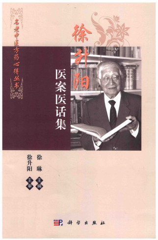 徐升阳医案医话集PDF电子书下载中医教学-中医资料-中医医案-中医针灸-古籍珍本-中医基础-中医经典-中医-名家学术-中医男科-疾病专治-经方论治-名族医药-中医方剂-中药本草-中医拔罐-中医刮痧-推拿按摩-中医内科-中西结合-中医妇科-中医皮肤-中医医话-中医外科-中医儿科-中医儿科-海外中医-特色疗法-中医骨伤-中医四诊-中医养生阁