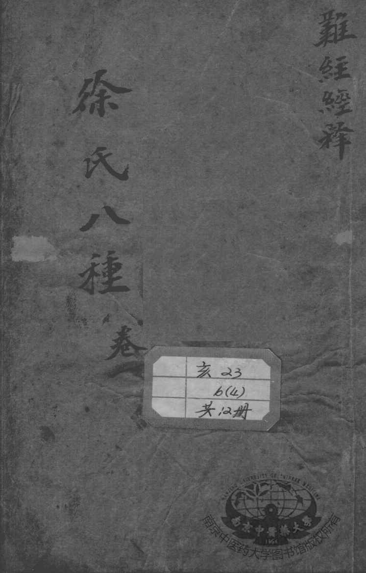 徐氏医书八种