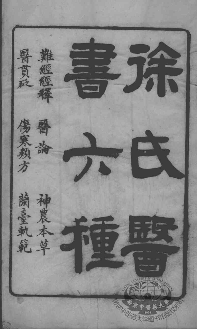 徐氏医书六种