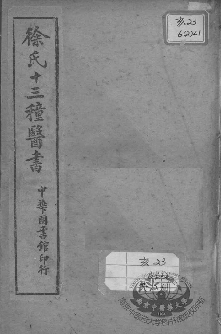 徐氏医书十三种