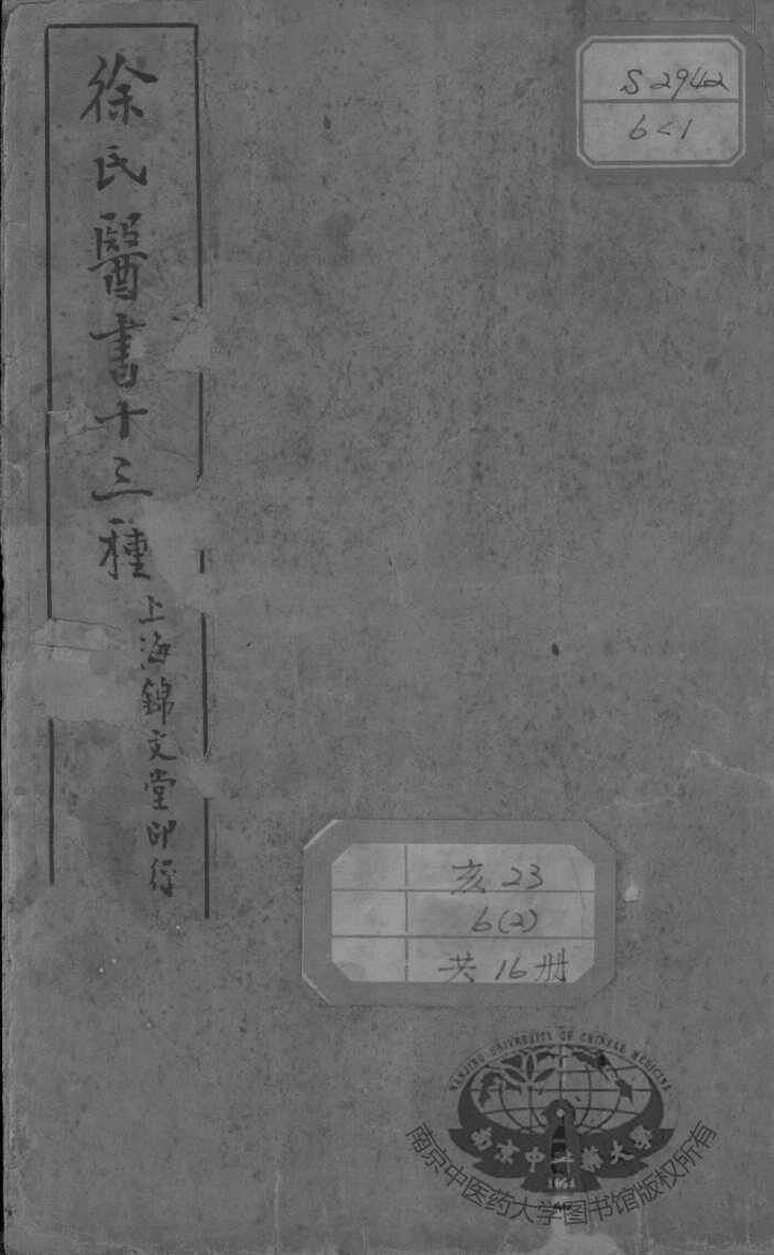 徐氏医书十三种