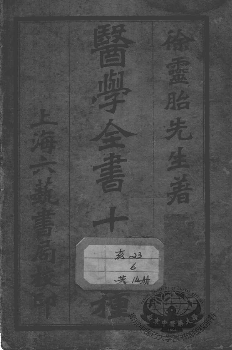 徐氏医书十六种