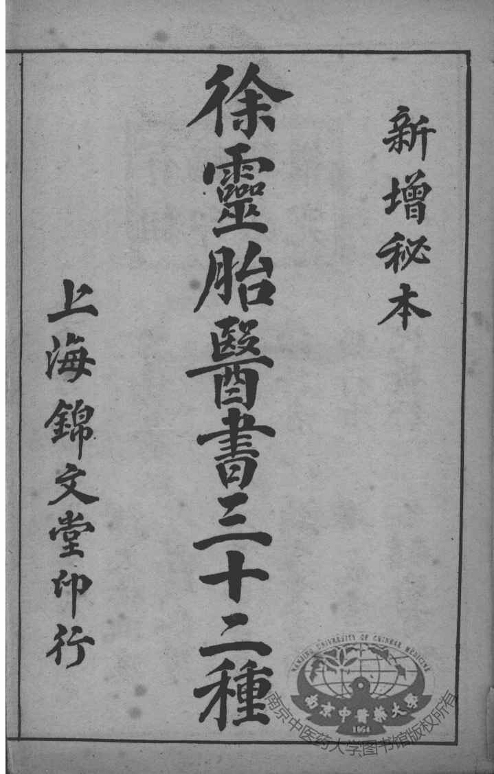 徐灵胎医书三十二种