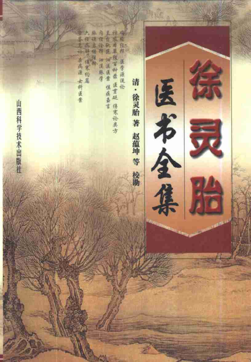 徐灵胎医书全集