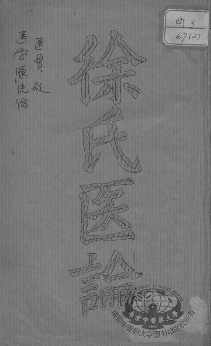 徐灵胎医书四种