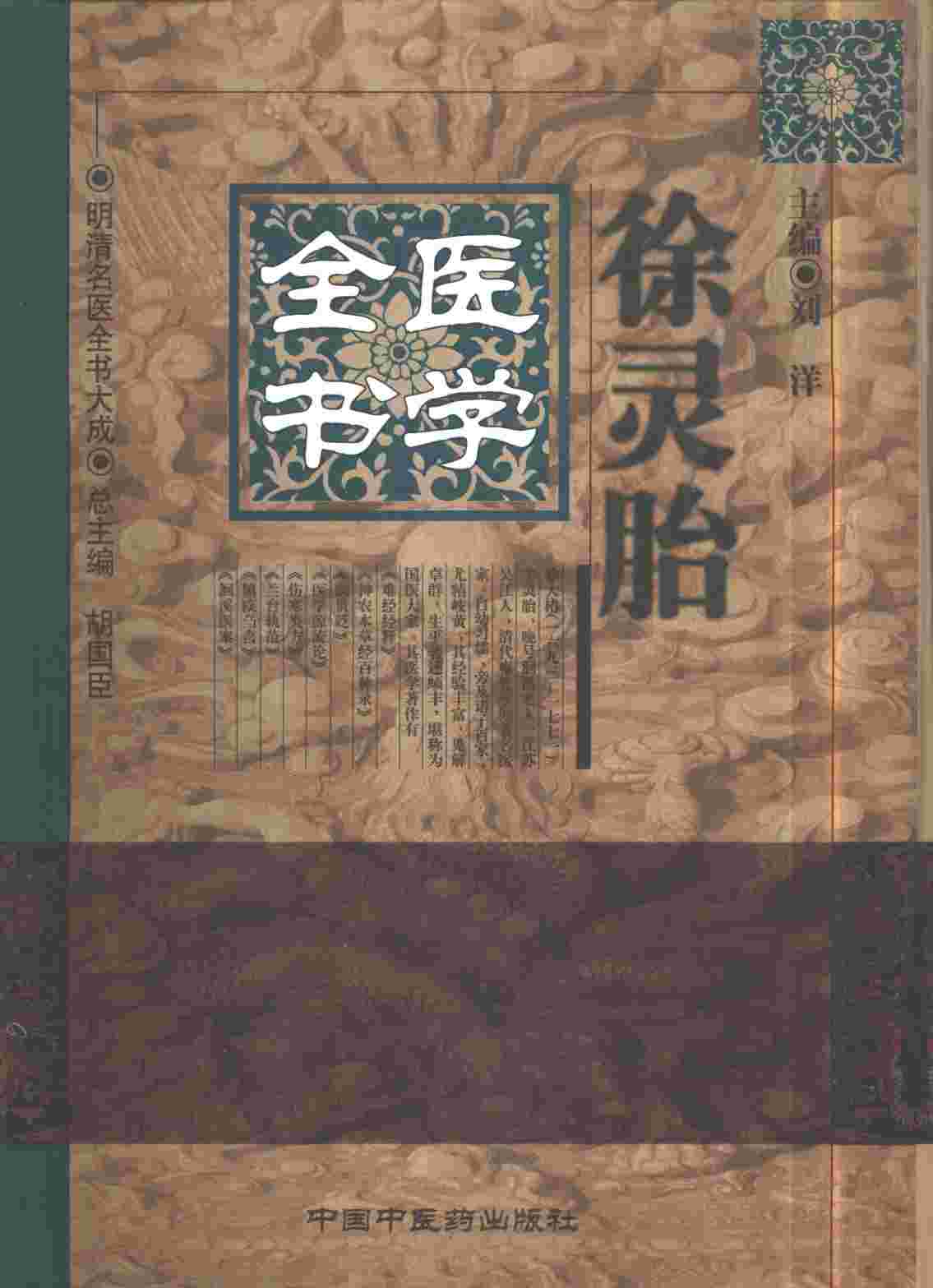 徐灵胎医学全书