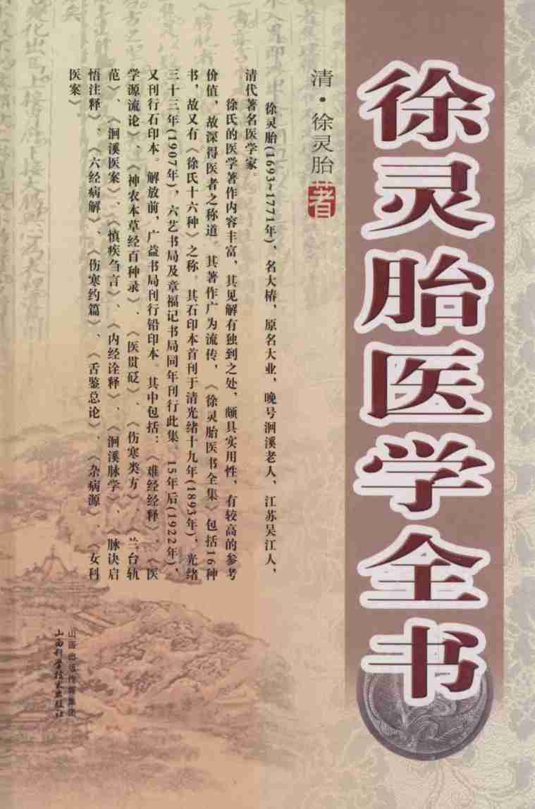 徐灵胎医学全书