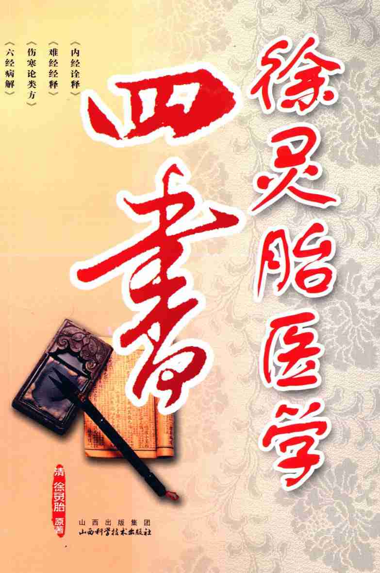 徐灵胎医学四书