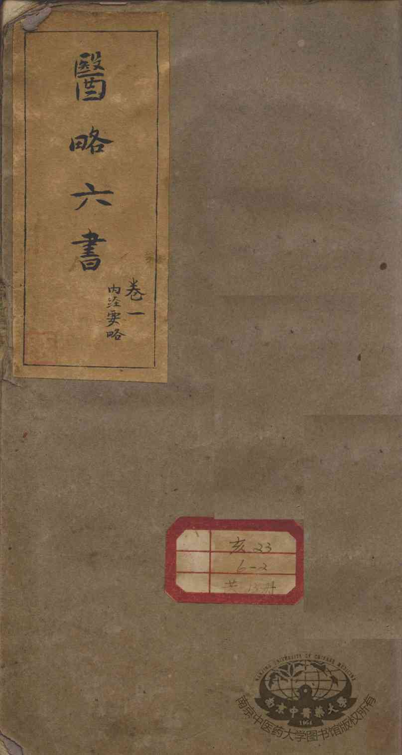 徐灵胎医略六书
