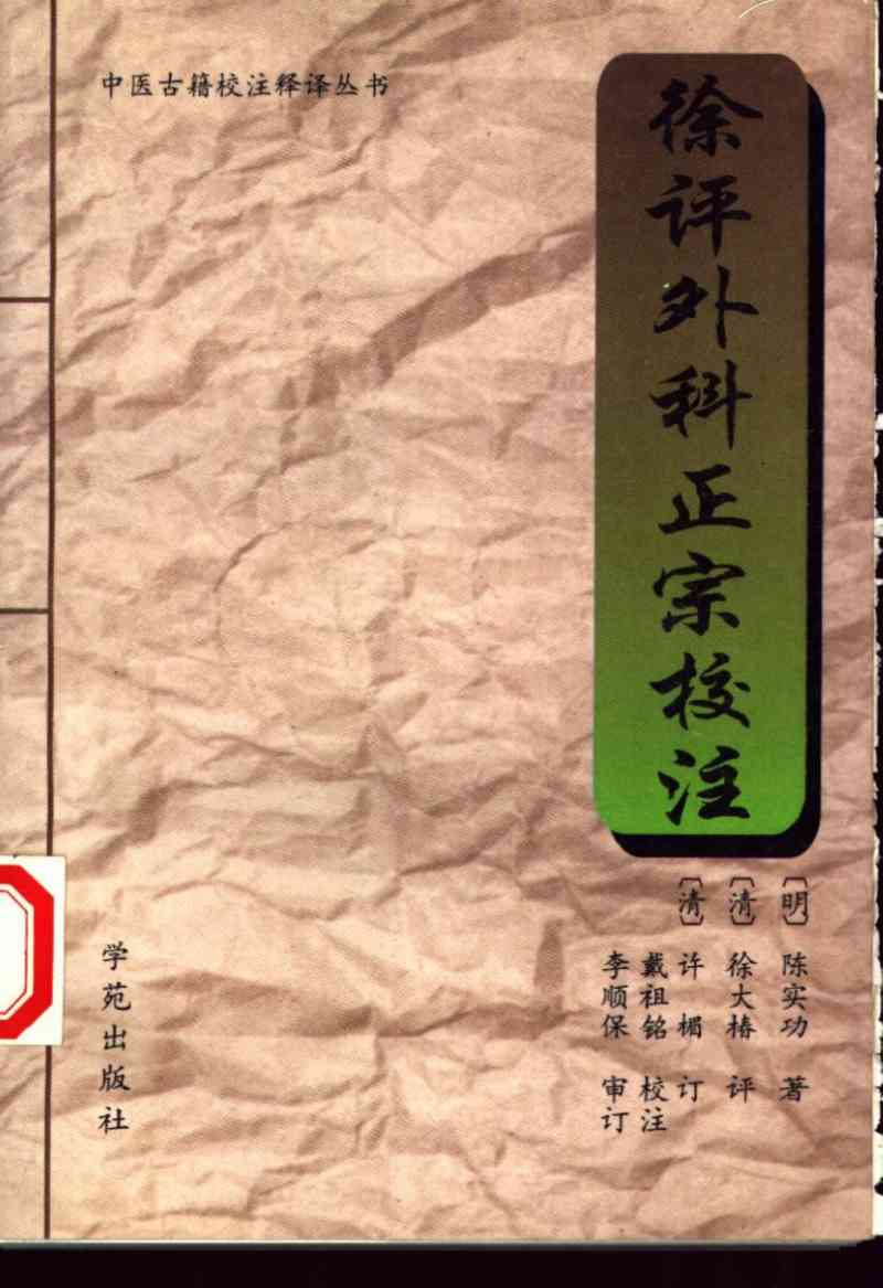 徐评外科正宗校注