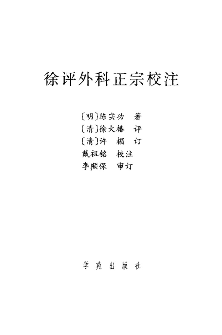 徐评外科正宗校注