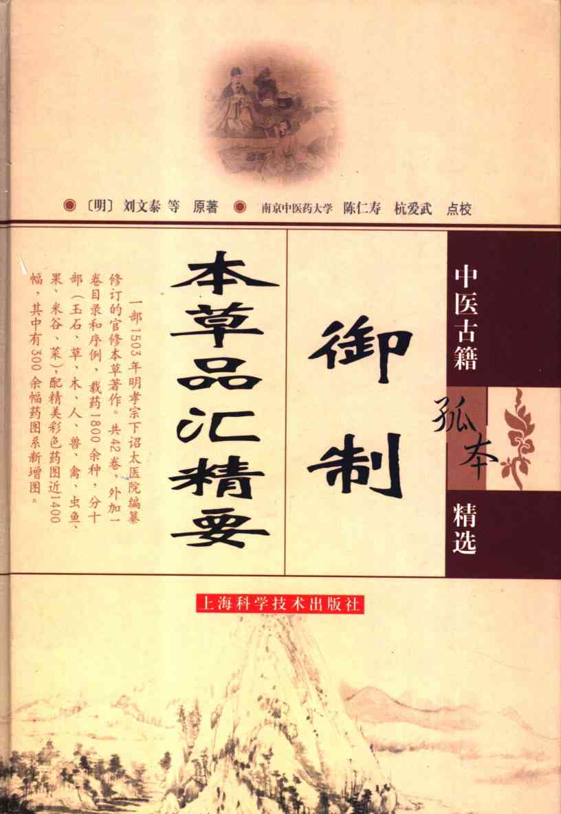 御制本草品汇精要PDF电子书下载中医教学-中医资料-中医医案-中医针灸-古籍珍本-中医基础-中医经典-中医-名家学术-中医男科-疾病专治-经方论治-名族医药-中医方剂-中药本草-中医拔罐-中医刮痧-推拿按摩-中医内科-中西结合-中医妇科-中医皮肤-中医医话-中医外科-中医儿科-中医儿科-海外中医-特色疗法-中医骨伤-中医四诊-中医养生阁