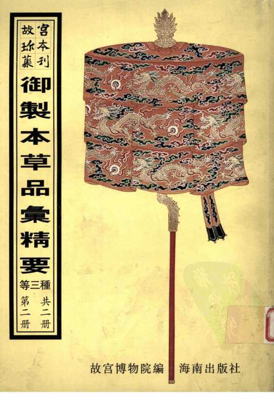 御制本草品汇精要第2册PDF电子书下载中医教学-中医资料-中医医案-中医针灸-古籍珍本-中医基础-中医经典-中医-名家学术-中医男科-疾病专治-经方论治-名族医药-中医方剂-中药本草-中医拔罐-中医刮痧-推拿按摩-中医内科-中西结合-中医妇科-中医皮肤-中医医话-中医外科-中医儿科-中医儿科-海外中医-特色疗法-中医骨伤-中医四诊-中医养生阁