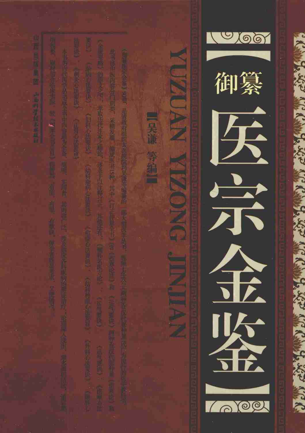御纂医宗金鉴