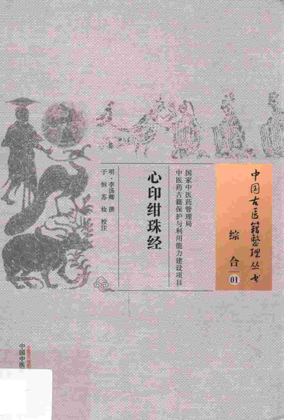 心印绀珠经