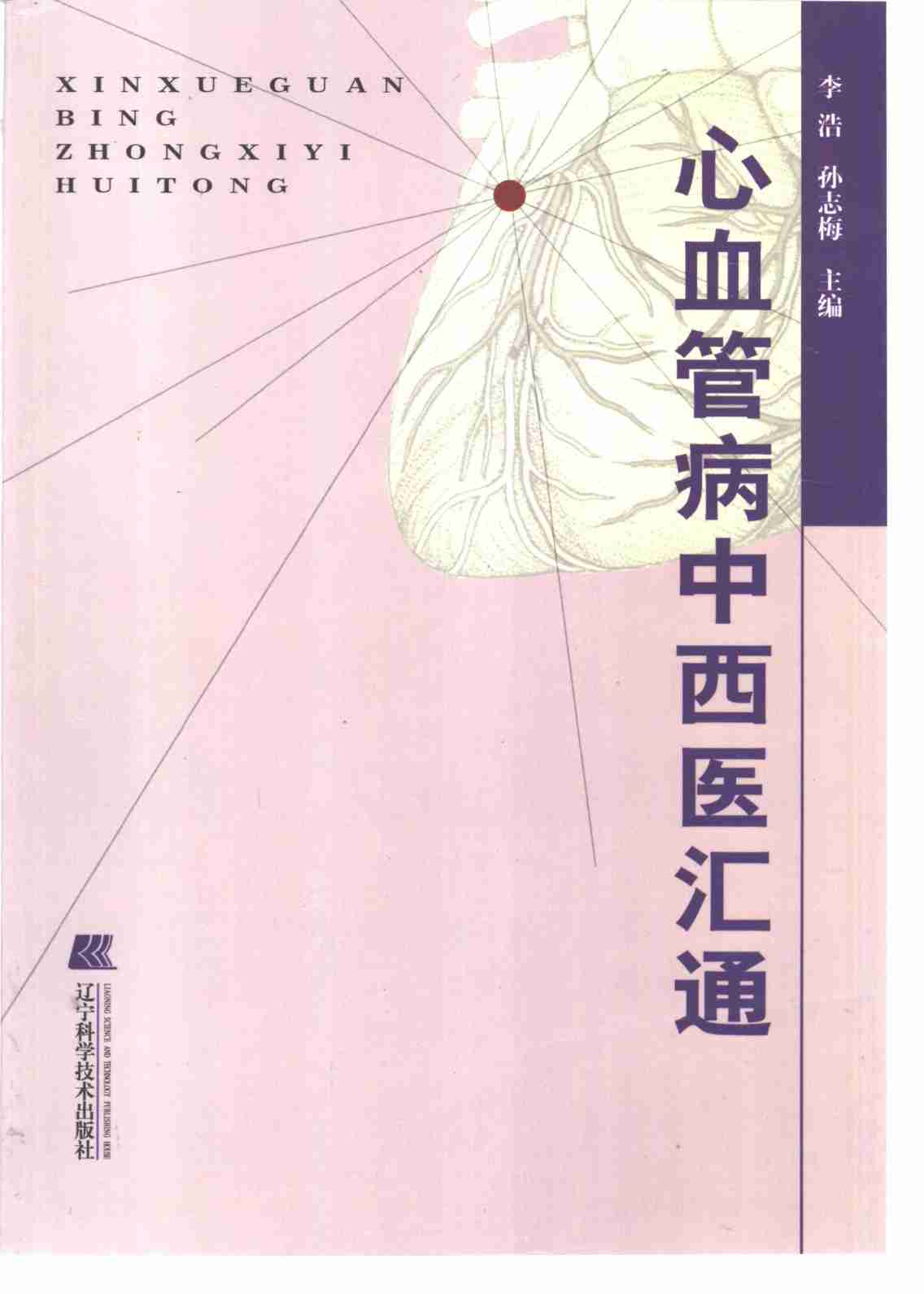 心血管病中西医汇通