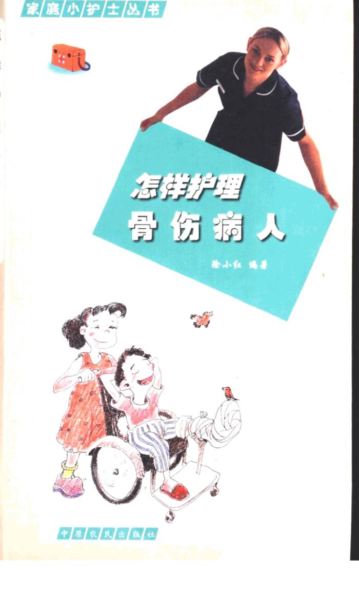 怎样护理骨伤病人
