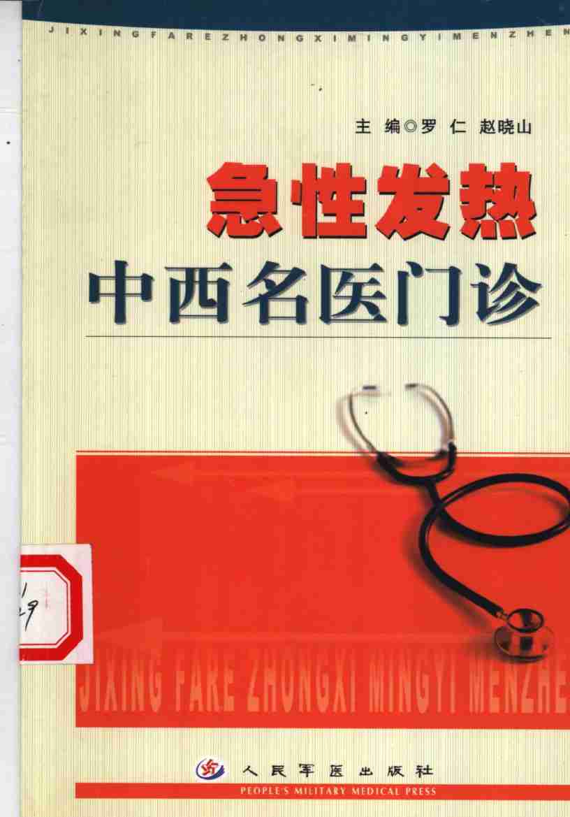急性发热中西名医门诊