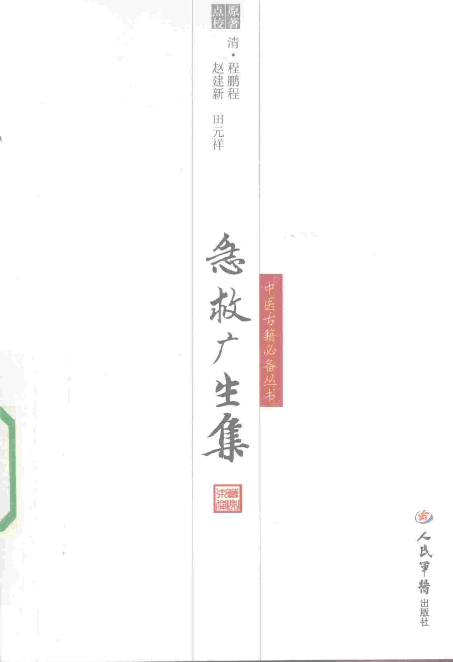 急救广生集