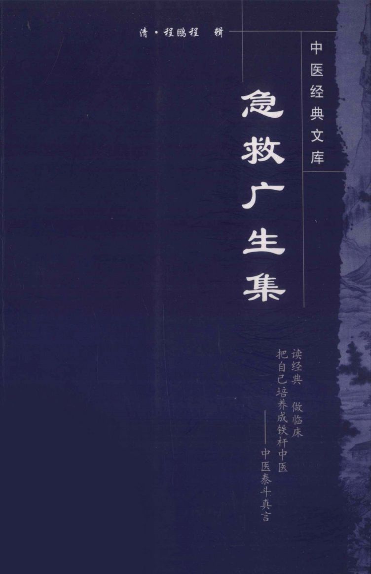 急救广生集