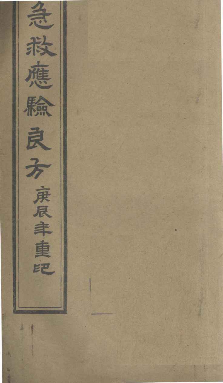 急救应验良方