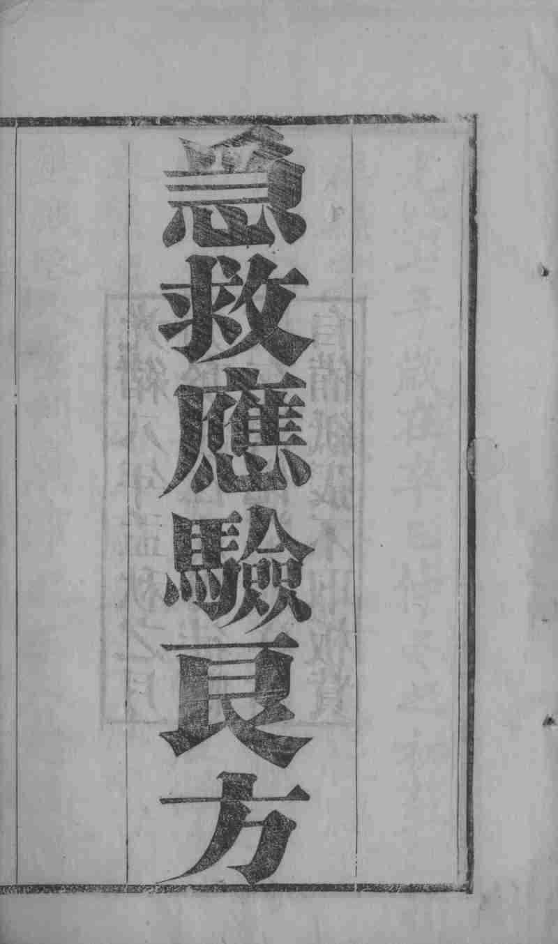 急救应验良方