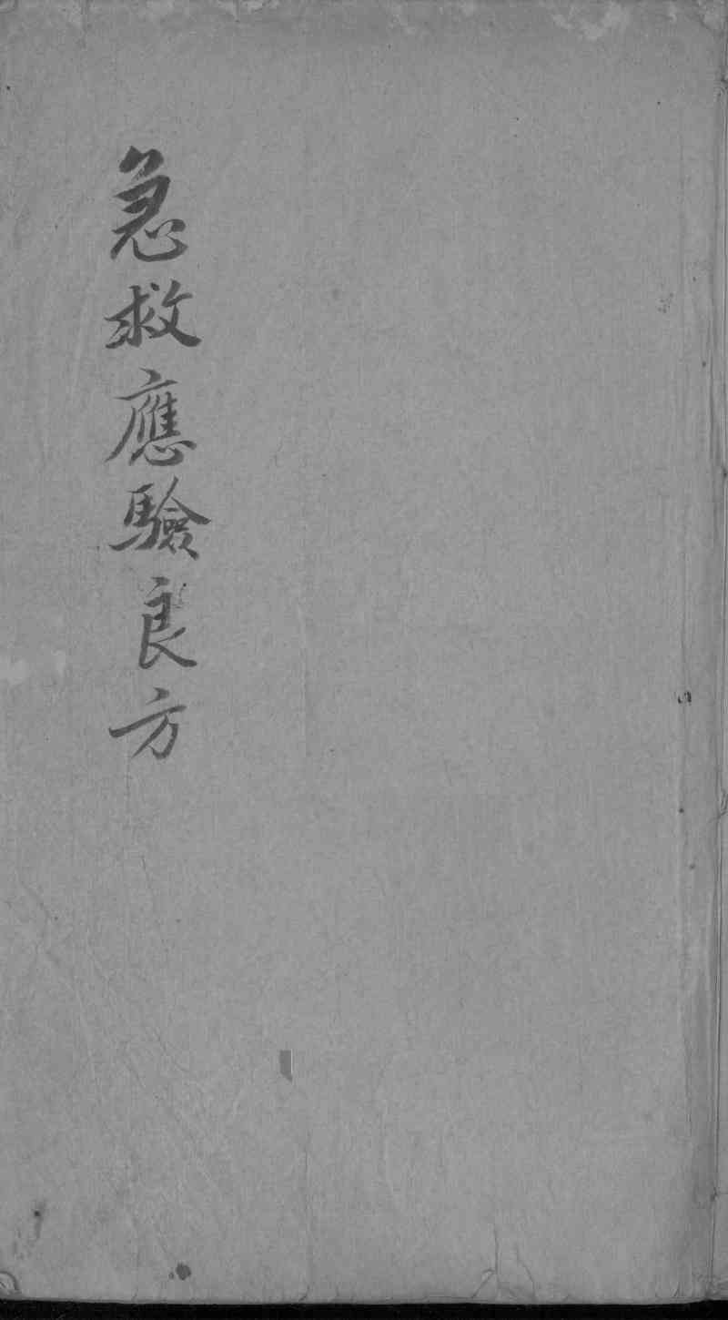 急救应验良方
