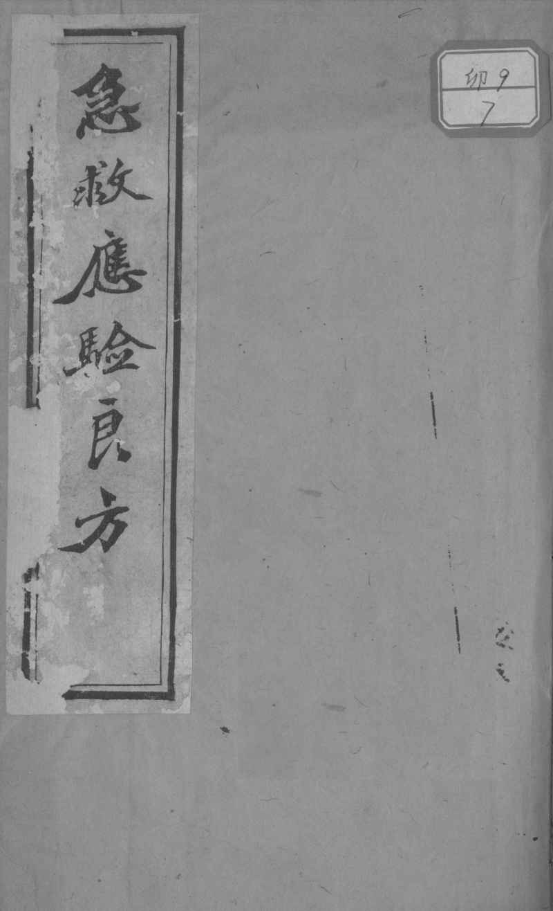 急救应验良方