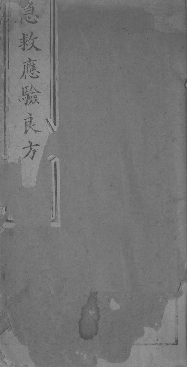 急救应验良方