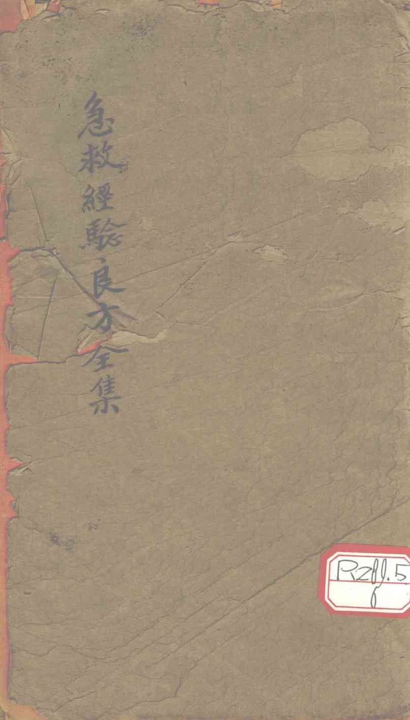 急救经验良方全集