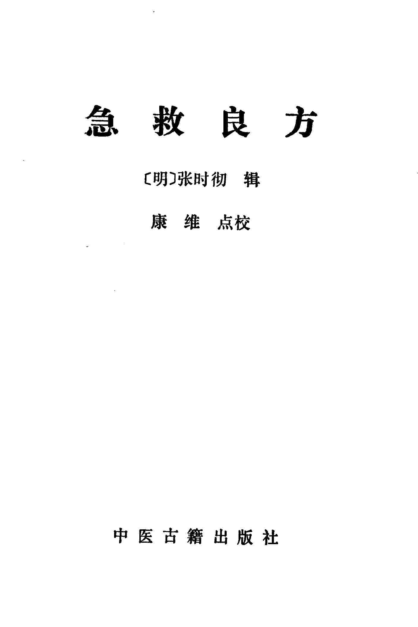 急救良方