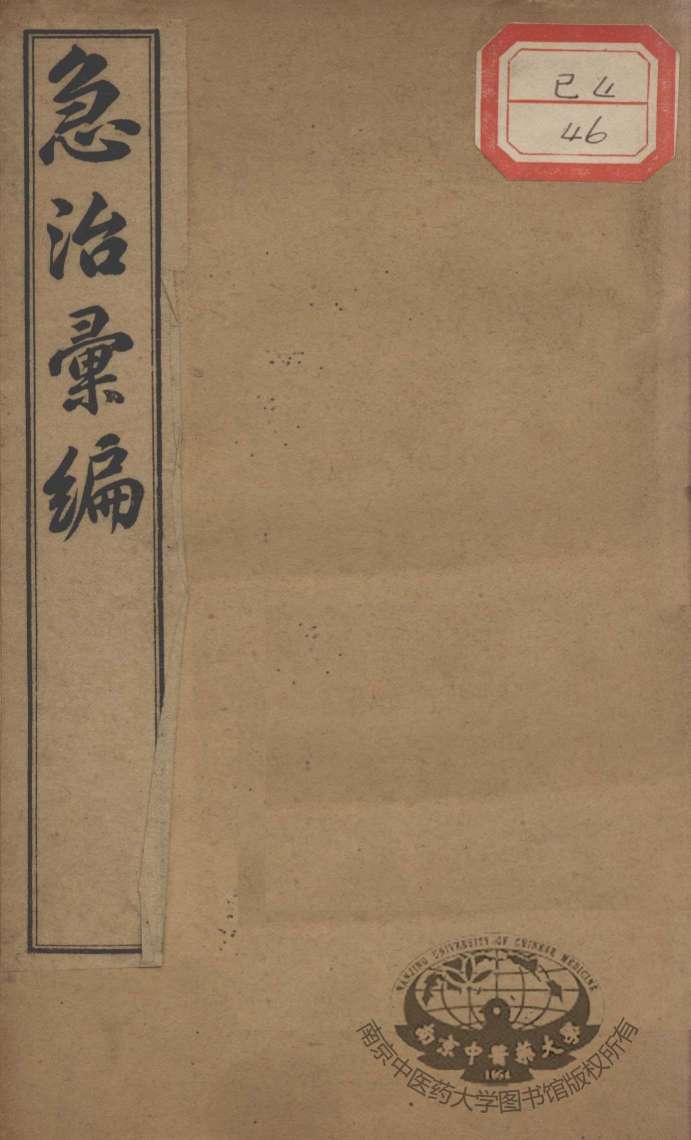 急治汇编