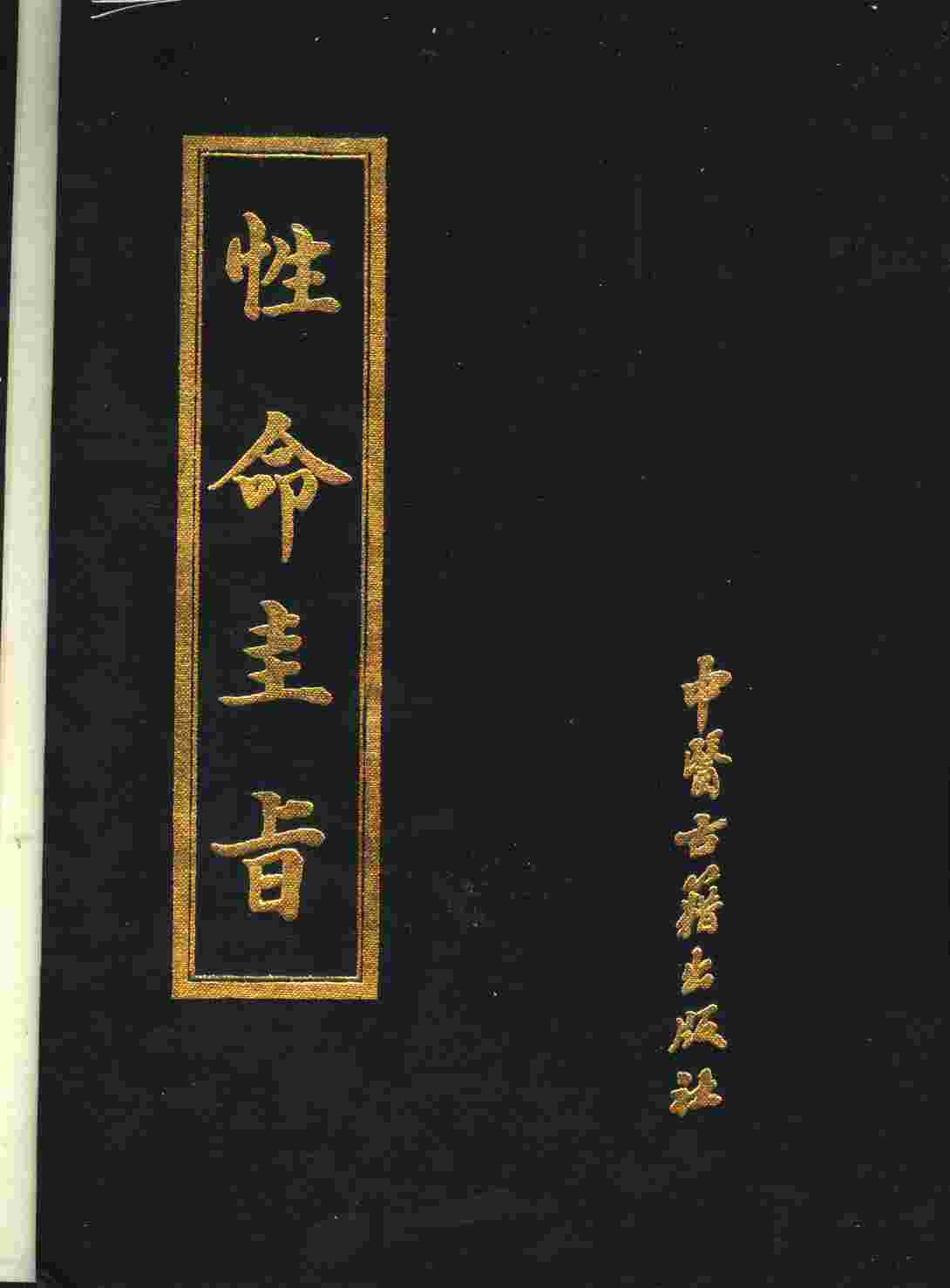 性命圭旨